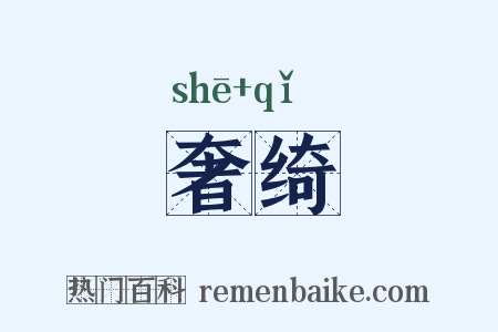 奢绮是什么意思的图片